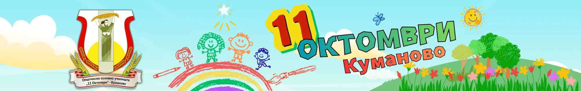 ООУ 11 Октомври – Куманово