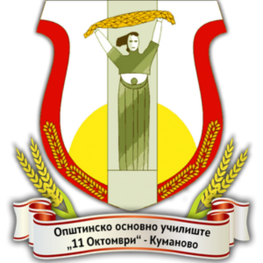 ООУ 11 Октомври – Куманово